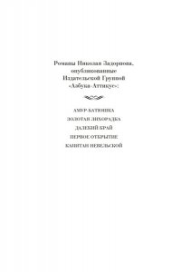 Задорнов Н. П. Капитан Невельской (с илл.)