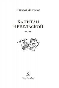 Задорнов Н. П. Капитан Невельской (с илл.)