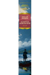Задорнов Н. П. Капитан Невельской (с илл.)
