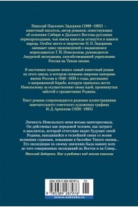 Задорнов Н. П. Капитан Невельской (с илл.)