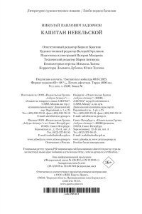 Задорнов Н. П. Капитан Невельской (с илл.)