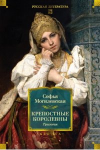 Могилевская С. Крепостные королевны. Трилогия
