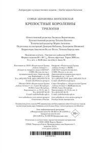 Могилевская С. Крепостные королевны. Трилогия