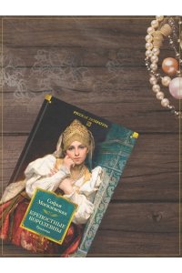 Могилевская С. Крепостные королевны. Трилогия