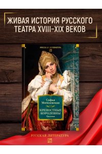Могилевская С. Крепостные королевны. Трилогия