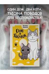 Каната К. Сью и Тайчик. Кн. 1