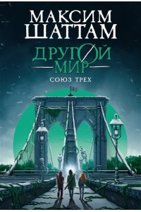 Шаттам М. Другой мир. Союз трех. Кн. 1