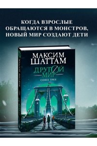 Шаттам М. Другой мир. Союз трех. Кн. 1