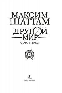 Шаттам М. Другой мир. Союз трех. Кн. 1