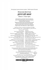 Шаттам М. Другой мир. Союз трех. Кн. 1