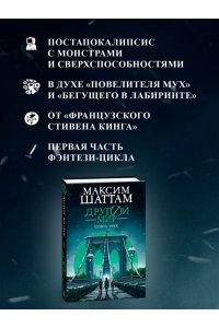 Шаттам М. Другой мир. Союз трех. Кн. 1