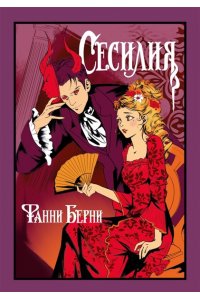 Берни Ф. Сесилия