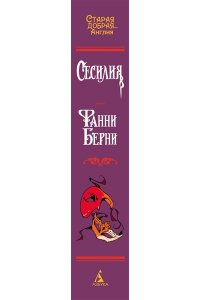Берни Ф. Сесилия