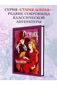 Берни Ф. Сесилия