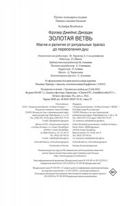 Фрэзер Дж.Дж. Золотая ветвь: Магия и религия от ритуальных трапез до переселения душ