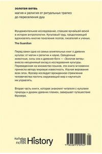 Фрэзер Дж.Дж. Золотая ветвь: Магия и религия от ритуальных трапез до переселения душ