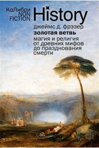 Фрэзер Дж.Дж. Золотая ветвь: Магия и религия от древних мифов до празднования смерти