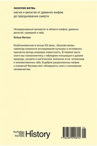 Фрэзер Дж.Дж. Золотая ветвь: Магия и религия от древних мифов до празднования смерти