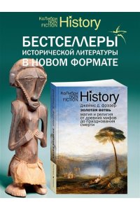 Фрэзер Дж.Дж. Золотая ветвь: Магия и религия от древних мифов до празднования смерти