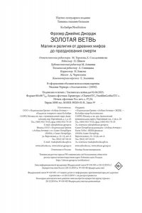 Фрэзер Дж.Дж. Золотая ветвь: Магия и религия от древних мифов до празднования смерти