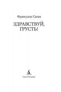 Саган Ф. Здравствуй, грусть! (с кинообложкой)