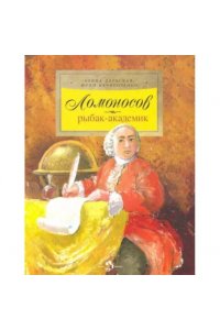 Ломоносов: рыбак-академик