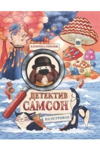 Горелик Катерина Детектив Самсон на островах