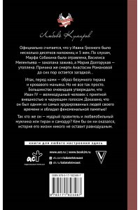 Нечаев С.Ю. Иван Грозный. Жены и наложницы