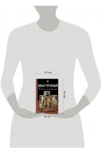 Нечаев С.Ю. Иван Грозный. Жены и наложницы