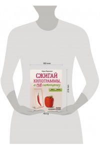 Мироневич Мария Сжигай килограммы, а не самооценку. Система осознанного питания. 10 правил ? 100 рецептов: стройнеем бережно и навсегда