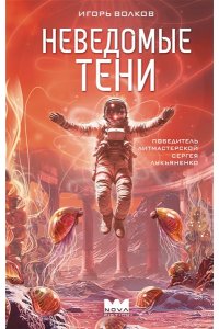 Волков И. Неведомые тени