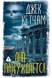 Кетчам Д. Она пробуждается