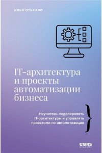 Отькало И.В. IT-архитектура и проекты автоматизации бизнеса