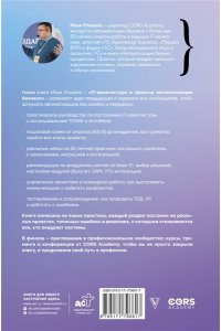 Отькало И.В. IT-архитектура и проекты автоматизации бизнеса