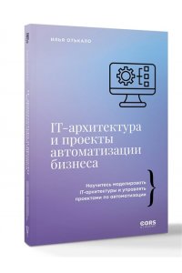 Отькало И.В. IT-архитектура и проекты автоматизации бизнеса