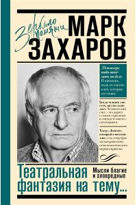 Захаров М.А. Театральная фантазия на тему...Мысли благие и зловредные