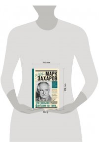 Захаров М.А. Театральная фантазия на тему...Мысли благие и зловредные