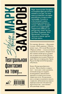 Захаров М.А. Театральная фантазия на тему...Мысли благие и зловредные