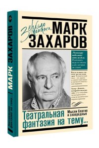Захаров М.А. Театральная фантазия на тему...Мысли благие и зловредные