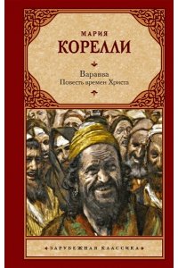 Корелли М. Варавва. Повесть времен Христа