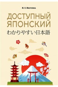 Мизгулина М.Н. Доступный японский