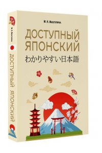 Мизгулина М.Н. Доступный японский