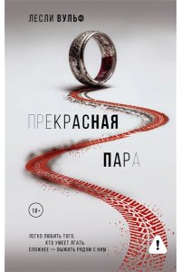 Вульф Л. Прекрасная пара