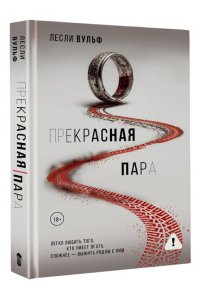 Вульф Л. Прекрасная пара
