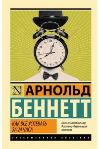 Беннетт А. Как все успевать за 24 часа