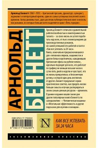 Беннетт А. Как все успевать за 24 часа