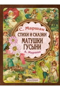 Маршак С.Я., Маршак А.И. Стихи и сказки Матушки Гусыни