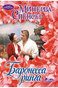 Спенсер М. Баронесса ринга