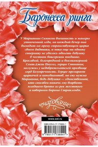 Спенсер М. Баронесса ринга