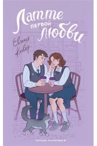 Кловер Е. Латте первой любви